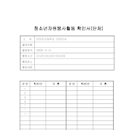 청소년자원봉사활동확인서(단체)